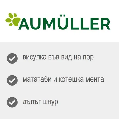 AUMÜLLER. висулка във вид на пор, мататаби и котешка мента, дълъг шнур