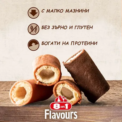 8in1 Flavours. С малко мазнини, без зърно и глутен, богати на протеини. Три рулца с различен цвят пълнеж, разположени върху дървена повърхност.