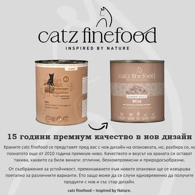 catz finefood Classic Adult Wild, две консерви в стар и нов дизайн. Забележка за нов дизайн на опаковката при непроменено качество от 2010 г. catz finefood Classic Adult Wild, две консерви в стар и нов дизайн. Забележка за нов дизайн на опаковката при непроменено качество от 2010 г.
