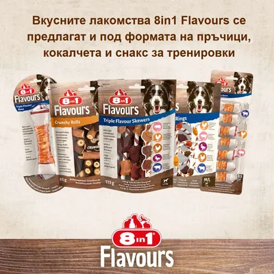 Вкусните лакомства 8in1 Flavours се предлагат и под формата на пръчици, кокалчета и снакс за тренировки. 8in1 Flavours – Crunchy Rolls, Triple Flavour Skewers, Rings.