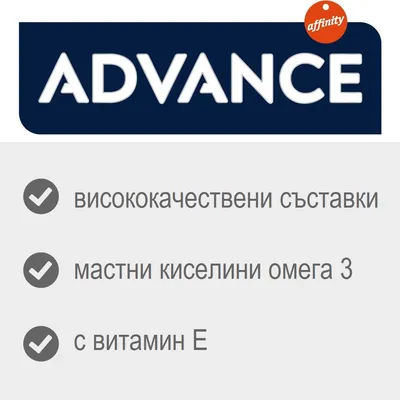 ADVANCE, affinity. висококачествени съставки, мастни киселини омега 3, с витамин E