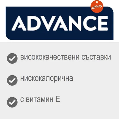 ADVANCE, affinity. Висококачествени съставки, нискокалорична, с витамин E.