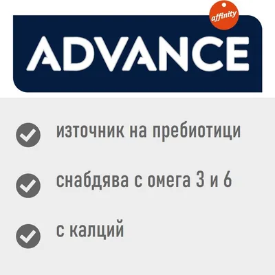 ADVANCE, източник на пребиотици, снабдява с омега 3 и 6, с калций. affinity.