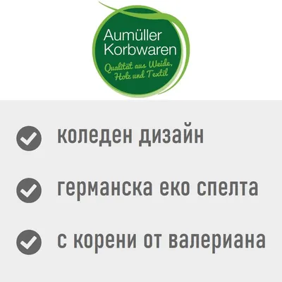 Aumüller Korbwaren. коледен дизайн, германска еко спелта, с корени от валериана. Текстът е на български и немски език.