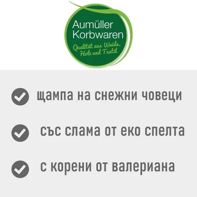 Aumüller Korbwaren. Qualität aus Weide, Holz und Textil. Щампа на снежни човеци, със слама от еко спелта, с корени от валериана. Текстът е на немски и български.