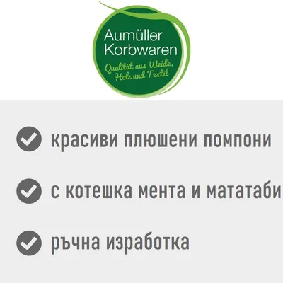 Aumüller Korbwaren. красиви плюшени помпони, с котешка мента и мататаби, ръчна изработка. Текстът е на български и немски език.