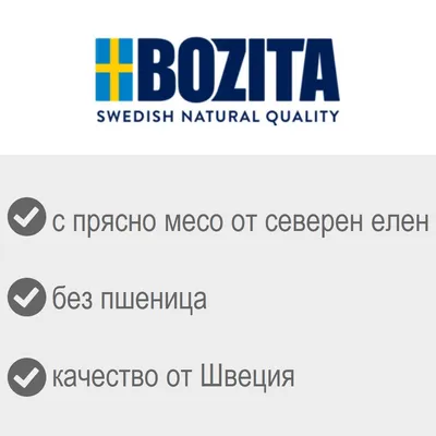 BOZITA. с прясно месо от северен елен, без пшеница, качество от Швеция. Текстът е на български и английски език.