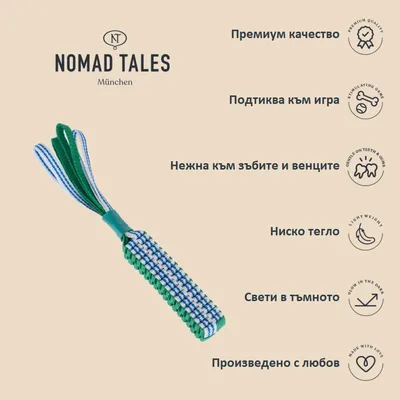 Nomad Tales München. Премиум качество, подтиква към игра, нежна към зъбите и венците, ниско тегло, свети в тъмното, произведено с любов.
