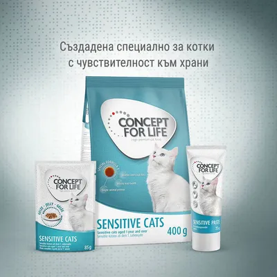CONCEPT FOR LIFE SENSITIVE CATS – суха храна 400 г, пауч 85 г и паста 75 г за котки с чувствителност към храни. Създадена специално за котки с чувствителност към храни.