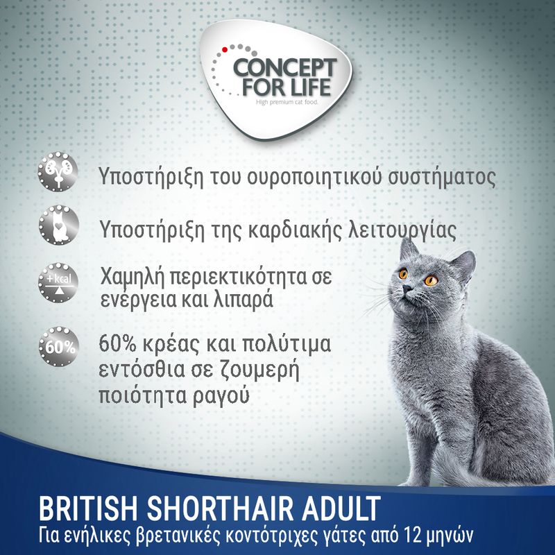 CONCEPT FOR LIFE. Υποστήριξη ουροποιητικού, καρδιακής λειτουργίας, χαμηλή ενέργεια και λιπαρά, 60% κρέας. BRITISH SHORTHAIR ADULT για ενήλικες βρετανικές κοντότριχες γάτες από 12 μηνών.