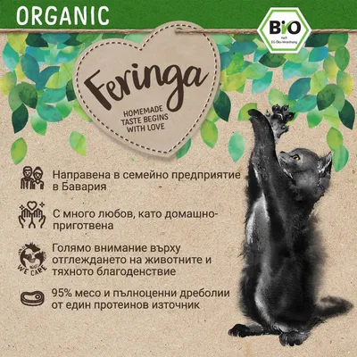 Feringa ORGANIC. Направена в семейно предприятие в Бавария. С много любов, като домашно-приготвена. 95% месо и пълноценни дреболии от един протеинов източник. Био сертификат.