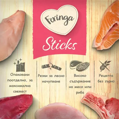 Feringa Sticks. Изображението показва различни парчета месо и риба, както и символи с български текст за свежест, порциониране, високо съдържание на месо или риба и рецепта без зърнени храни. Feringa Sticks. Изображението показва различни парчета месо и риба, както и символи с български текст за свежест, порциониране, високо съдържание на месо или риба и рецепта без зърнени храни.
