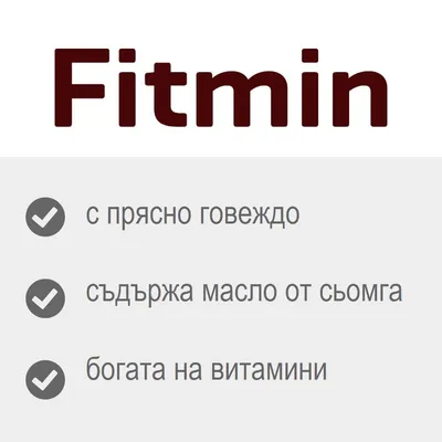 Fitmin – с прясно говеждо, съдържа масло от сьомга, богата на витамини
