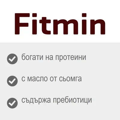 Fitmin, богати на протеини, с масло от сьомга, съдържа пребиотици