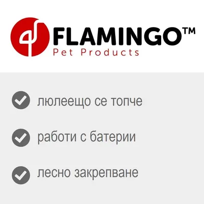 FLAMINGO Pet Products. люлеещо се топче, работи с батерии, лесно закрепване