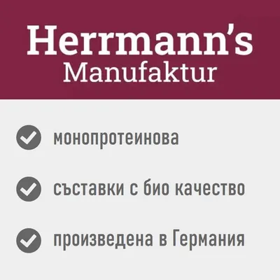 Herrmann's Manufaktur, монопротеинова, съставки с био качество, произведена в Германия