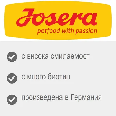 Josera petfood with passion. С висока смилаемост, с много биотин, произведена в Германия.