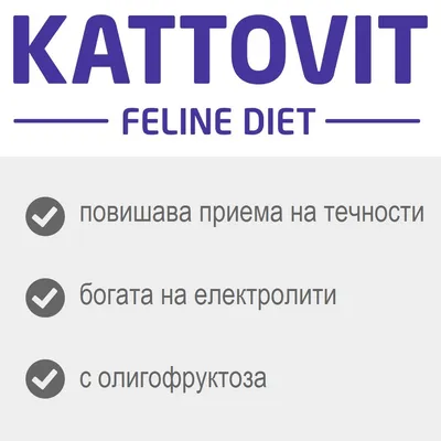Kattovit Feline Diet: повишава приема на течности, богата на електролити, с олигофруктоза
