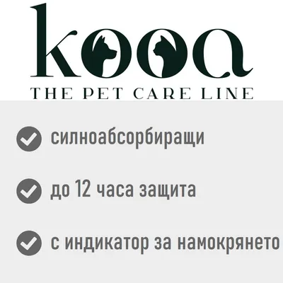 kooa. Силноабсорбиращи, до 12 часа защита, с индикатор за намокрянето. Текстът е на български.