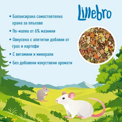 Lillebro. Балансирана самостоятелна храна за плъхове, по-малко от 6% мазнини, овкусена с добавки от грах и картофи, с витамини и минерали, без изкуствени аромати.
