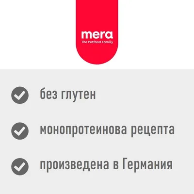 mera The Petfood Family. без глутен, монопротеинова рецепта, произведена в Германия