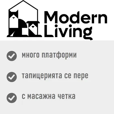 Modern Living, много платформи, тапицерията се пере, с масажна четка