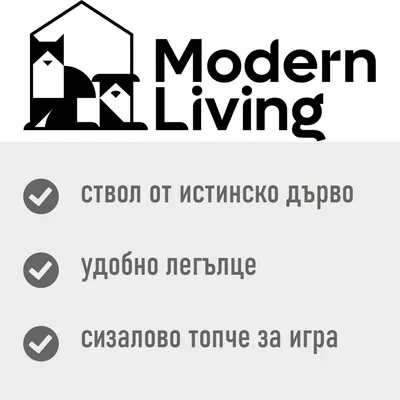 Modern Living. Ствол от истинско дърво, удобно легълце, сизалово топче за игра.