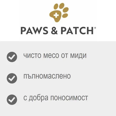 PAWS & PATCH. чисто месо от миди, пълномаслено, с добра поносимост