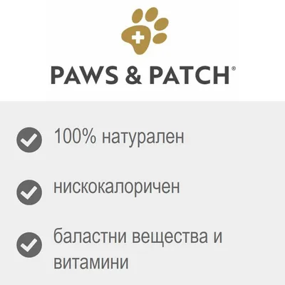 PAWS & PATCH. 100% натурален, нискокалоричен, баластни вещества и витамини.