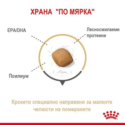 Крокети за померани с EPA/DHA, лесносмилаеми протеини и псилиум. Текст: Крокети специално направени за малките челюсти на помераните. ХРАНА 'ПО МЯРКА'.