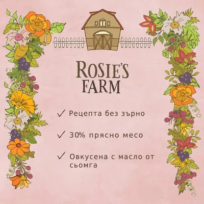 Rosie's Farm. Рецепта без зърно, 30% прясно месо, овкусена с масло от сьомга.