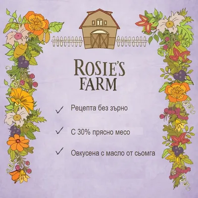 ROSIE'S FARM. Рецепта без зърно, с 30% прясно месо, овкусена с масло от сьомга.