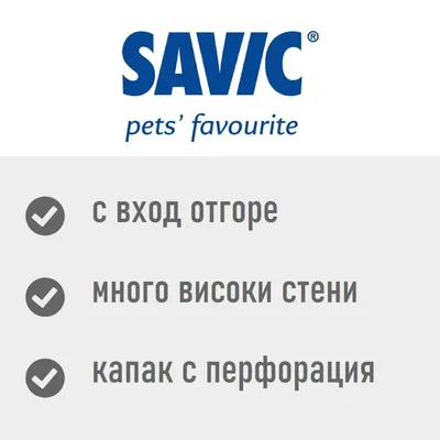 SAVIC pets' favourite. С вход отгоре, много високи стени, капак с перфорация.