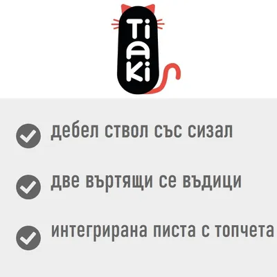 Tiaki. Дебел ствол със сизал, две въртящи се въдици, интегрирана писта с топчета.