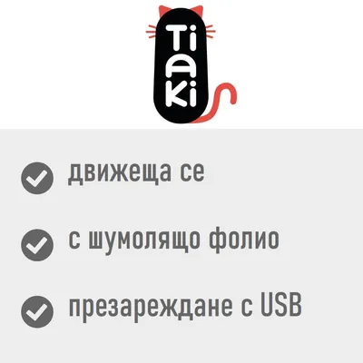 Tiaki. движеща се, с шумолящо фолио, презареждане с USB