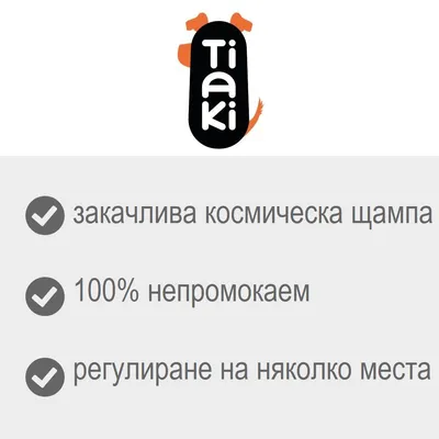 Tiaki. закачлива космическа щампа, 100% непромокаем, регулиране на няколко места