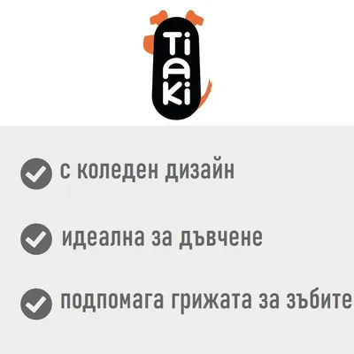 Tiaki. с коледен дизайн, идеална за дъвчене, подпомага грижата за зъбите