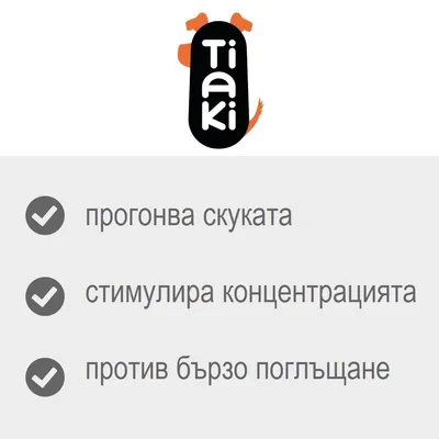 Tiaki. прогонва скуката, стимулира концентрацията, против бързо поглъщане