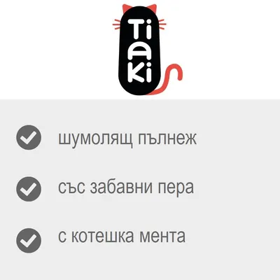 Tiaki. Шумолящ пълнеж, със забавни пера, с котешка мента.