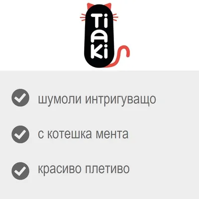 Tiaki. шумоли интригуващо, с котешка мента, красиво плетиво