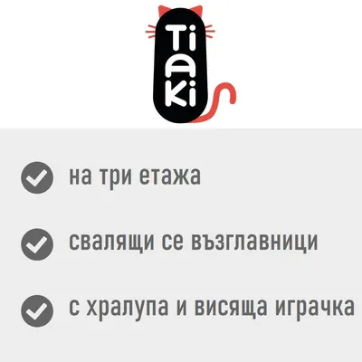 Tiaki. На три етажа, свалящи се възглавници, с хралупа и висяща играчка.