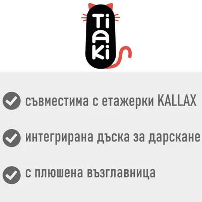 Tiaki. Съвместима с етажерки KALLAX, интегрирана дъска за драскане, с плюшена възглавница.