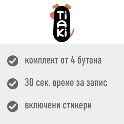 Tiaki комплект от 4 бутона, 30 сек. време за запис, включени стикери