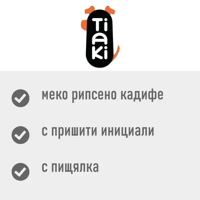 Tiaki. Меко рипсено кадифе, с пришити инициали, с пищялка.