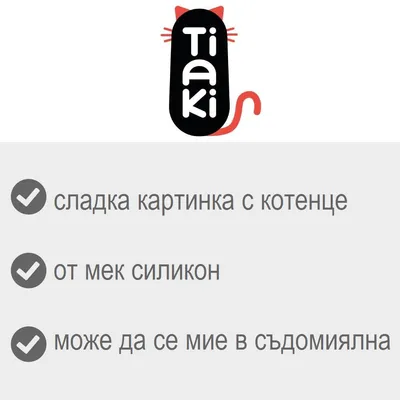 Tiaki. сладка картинка с котенце, от мек силикон, може да се мие в съдомиялна