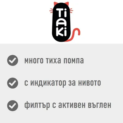 Tiaki. Много тиха помпа, с индикатор за нивото, филтър с активен въглен.