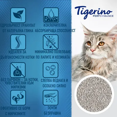 Tigerino Performance. Едрозърнест гранулат от натурална глина, изключителна абсорбираща способност, без парфюм, слепва веднага, почти безпрашна, ефективно се бори с миризмите.