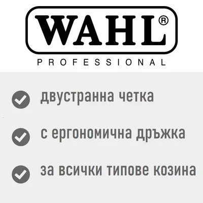 WAHL® двустранна четка за козина