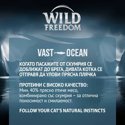 Wild Freedom Vast Ocean. Протеини с високо качество: мин. 40% прясно птиче месо, комбинирано със скумрия – за отлична поносимост и смилаемост. Текст на английски: Follow your cat’s natural instincts.