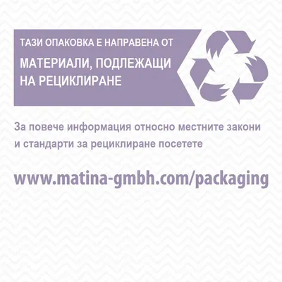 Тази опаковка е направена от материали, подлежащи на рециклиране. За повече информация посетете www.matina-gmbh.com/packaging